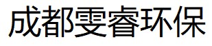 成都雯睿环保